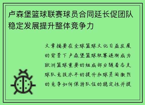 卢森堡篮球联赛球员合同延长促团队稳定发展提升整体竞争力