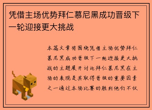 凭借主场优势拜仁慕尼黑成功晋级下一轮迎接更大挑战