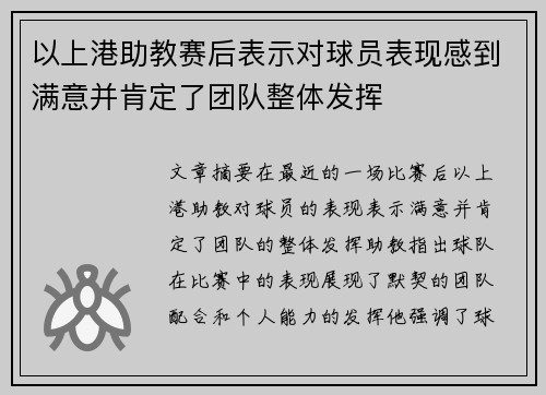 以上港助教赛后表示对球员表现感到满意并肯定了团队整体发挥