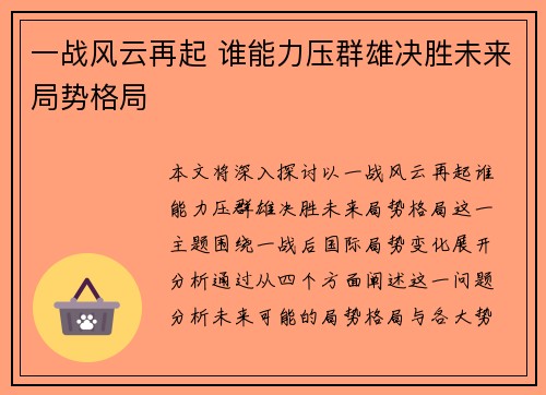 一战风云再起 谁能力压群雄决胜未来局势格局