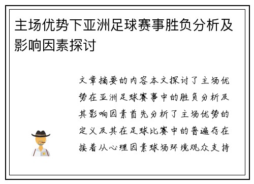 主场优势下亚洲足球赛事胜负分析及影响因素探讨