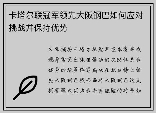 卡塔尔联冠军领先大阪钢巴如何应对挑战并保持优势