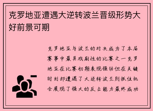 克罗地亚遭遇大逆转波兰晋级形势大好前景可期