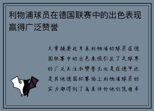 利物浦球员在德国联赛中的出色表现赢得广泛赞誉