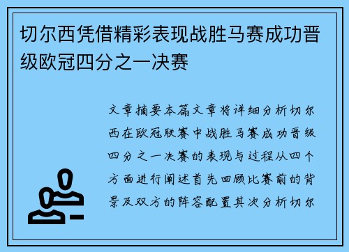 切尔西凭借精彩表现战胜马赛成功晋级欧冠四分之一决赛