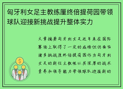 匈牙利女足主教练厘终倍提荷园带领球队迎接新挑战提升整体实力