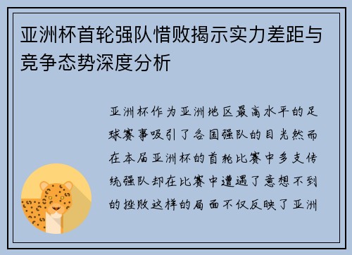 亚洲杯首轮强队惜败揭示实力差距与竞争态势深度分析