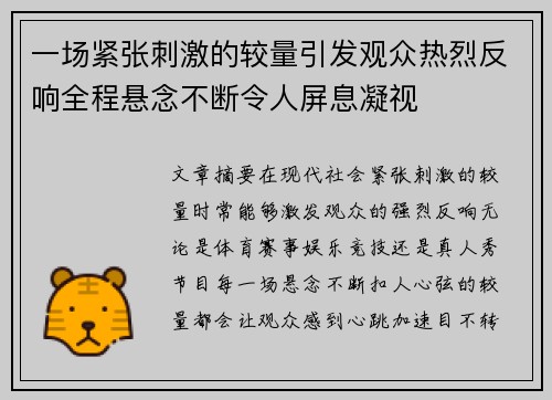 一场紧张刺激的较量引发观众热烈反响全程悬念不断令人屏息凝视