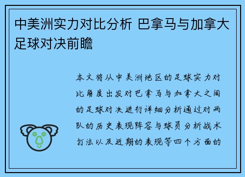 中美洲实力对比分析 巴拿马与加拿大足球对决前瞻