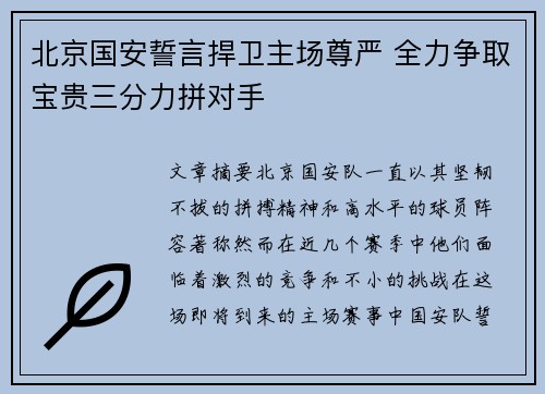 北京国安誓言捍卫主场尊严 全力争取宝贵三分力拼对手