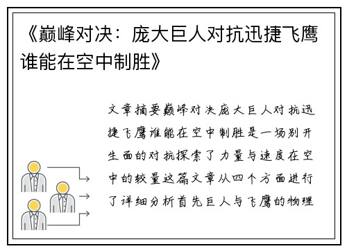 《巅峰对决：庞大巨人对抗迅捷飞鹰谁能在空中制胜》