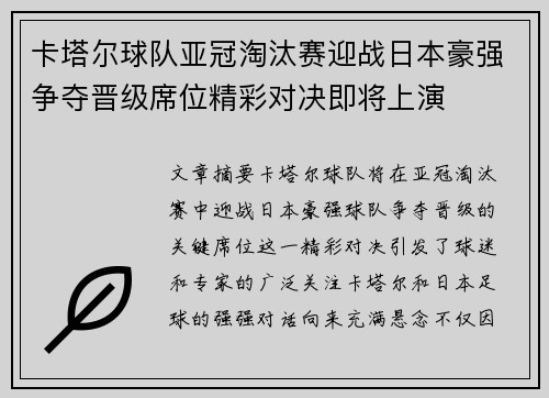 卡塔尔球队亚冠淘汰赛迎战日本豪强争夺晋级席位精彩对决即将上演