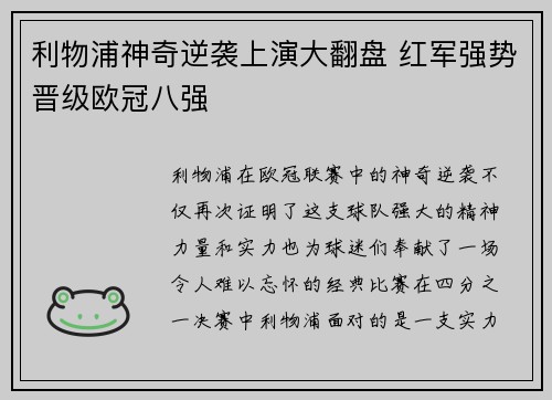 利物浦神奇逆袭上演大翻盘 红军强势晋级欧冠八强