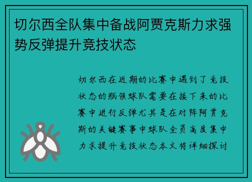 切尔西全队集中备战阿贾克斯力求强势反弹提升竞技状态