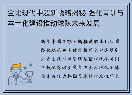 全北现代中超新战略揭秘 强化青训与本土化建设推动球队未来发展