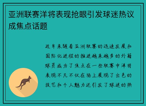 亚洲联赛洋将表现抢眼引发球迷热议成焦点话题