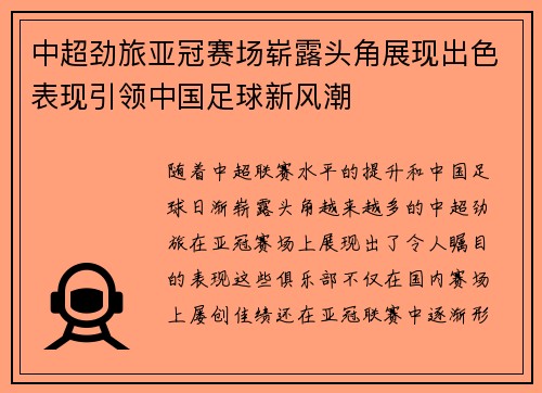 中超劲旅亚冠赛场崭露头角展现出色表现引领中国足球新风潮