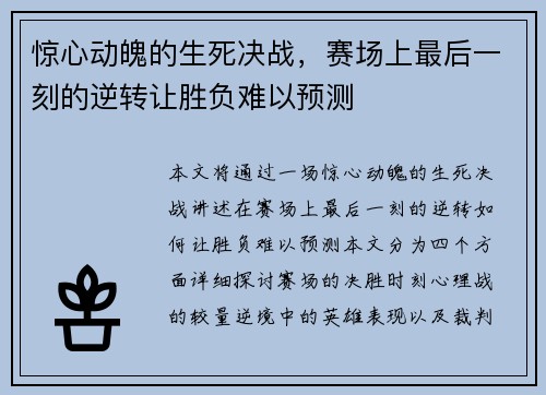 惊心动魄的生死决战,赛场上最后一刻的逆转让胜负难以预测